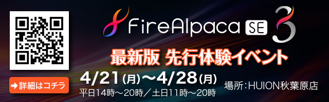 FireAlpaca SE 3.0 先行体験イベント